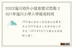 2022淄川幼升小信息登记范围 2021年淄川小学入学报名时间