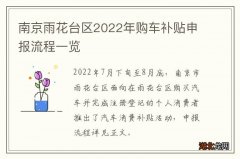 南京雨花台区2022年购车补贴申报流程一览