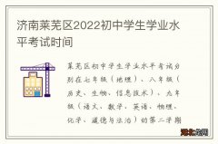 济南莱芜区2022初中学生学业水平考试时间