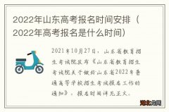 2022年高考报名是什么时间 2022年山东高考报名时间安排